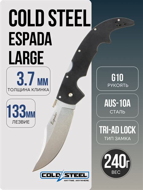 Нож Cold Steel Espada Large, AUS-10A, G10 Black, CS-62MGD арт. CS-62MGD ...