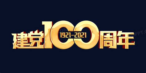 建党100周年艺术字字体设计PNG图片素材下载_字体PNG_熊猫办公
