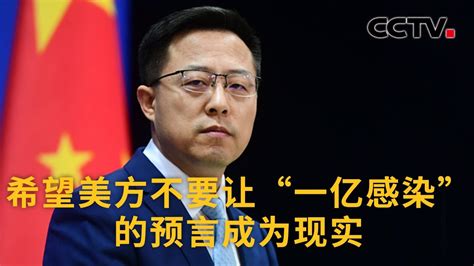 中国外交部：希望美方不要让“一亿感染”的预言成为现实 |《中国新闻》CCTV中文国际 - YouTube