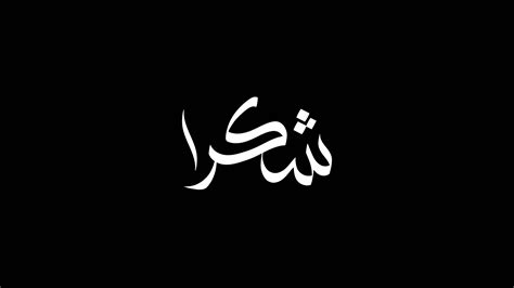 Shukran Arabic calligraphy Animated. Shukran mean Thank you in Arabic ...