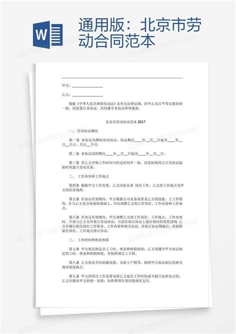 通用版：北京市劳动合同范本模板下载_劳动_图客巴巴