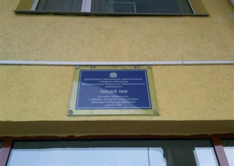 MBOU Lyceum №8 Nizhny Novgorod (Nizhny Novgorod, Russia)