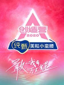 《创造营2021》最新一期,全集完整版高清在线观看-2345综艺大全