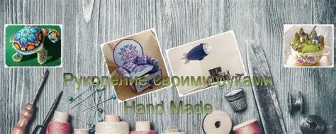 Рукоделие своими руками, hand made, объявления | Добро пожаловать в мою ...