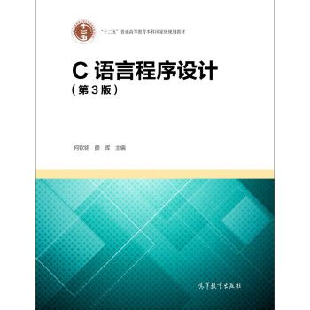 《C语言程序设计（第3版）》(何钦铭，颜晖)【摘要 书评 试读】- 京东图书