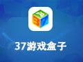 【37游戏盒子官方下载】37游戏盒子 6.0.1.4-ZOL软件下载