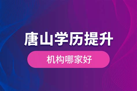 唐山第一职业中专学校2023年招生简章_技校网