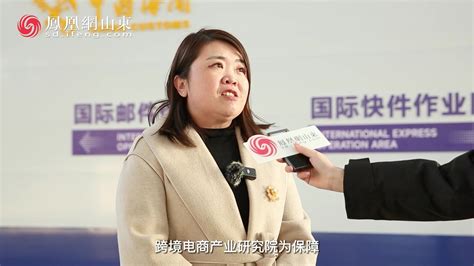 潍坊综合保税区商务局党组书记、局长 陈晓_凤凰网视频_凤凰网