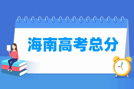 2024海南高考总分是多少分？_大学生必备网