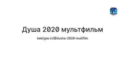 Душа 2020 мультфильм — Teletype