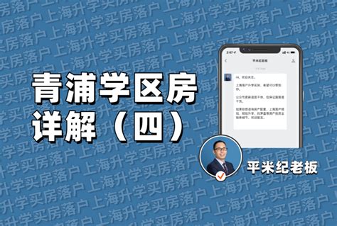 青浦学区房：青浦学区房怎么样？青浦学区房能买吗？（四） - 知乎