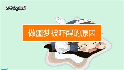 做噩梦是什么预兆_新时代发展网