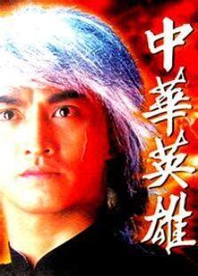 中华英雄1999 - 720P|1080P高清下载 - 港台电影 - BT天堂