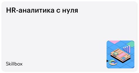 Курс «HR-аналитика с нуля (курс)»: обучение на HR-аналитика онлайн ...