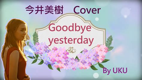 【今井美樹 / Goodbye Yesterday 原曲キー Cover】※イヤフォン推奨 - YouTube