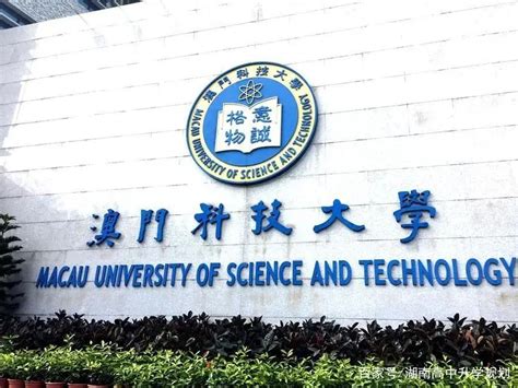 2024澳门科技大学，外界都简称澳科大，或者MUST（Macau University of Science_澳门科技大学-评论-去哪儿攻略