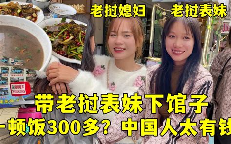 带老挝两表妹下馆子，一顿饭半个月工资了，中国人消费能力真高！-老挝小陈-老挝小陈-哔哩哔哩视频