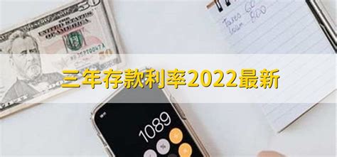 三年存款利率2022最新 - 财梯网