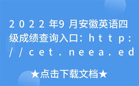2022年9月安徽英语四级成绩查询入口：http://cet.neea.edu.cn/cet
