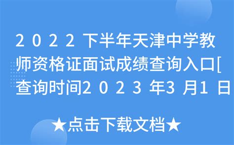 2022下半年天津中学教师资格证面试成绩查询入口[查询时间2023年3月1日起]