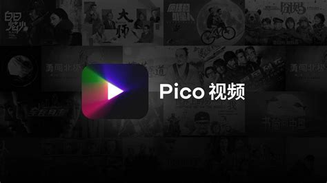 《Pico视频》上线，字节资源下放_腾讯视频