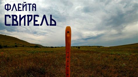 Флейта Свирель / Мелодия Вольных Просторов / Этническая Музыка Души ...