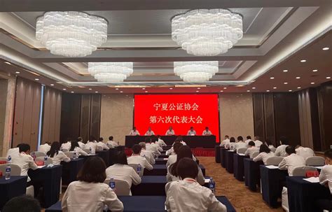 宁夏公证协会第六次代表大会在银川召开-宁夏新闻网