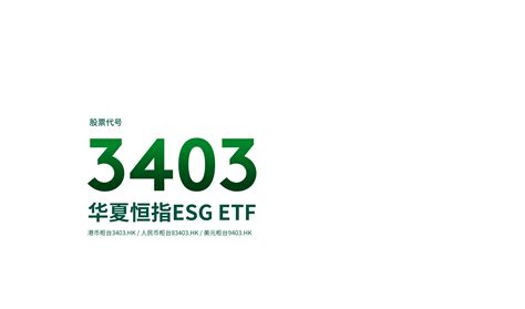 3403 华夏恒指ESG ETF