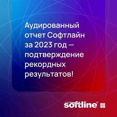 🤑 Аудированный отчет Софтлайн (SOFL) за 2023 год — подтверждение ...