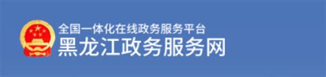 黑龙江政务服务网·政务服务平台