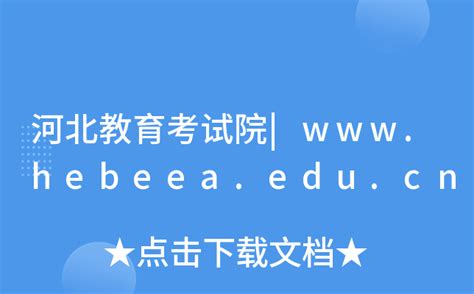 2016河北高考成绩查询系统入口：www.hebeea.edu.cn/