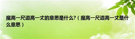 魔高一尺道高一丈的意思是什么?（魔高一尺道高一丈是什么意思）_产业观察网