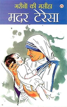 Gareebon ka Maseeha - Mother Teresa (Hindi Edition) eBook : Mahesh Dutt ...