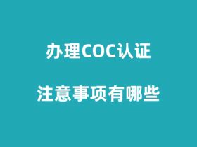 COC认证是什么意思，COC认证需要多少钱？ - 外贸日报