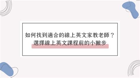 5個找到適合線上英文家教老師的方法，購買線上英文課程前必問的5個問題