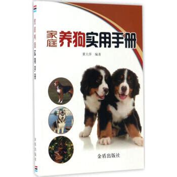 家庭养狗实用手册 epub pdf mobi txt 电子书 下载 2024 --静思书屋