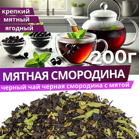 Чай черный крупнолистовой со смородиной и мятой, ягодный, фруктовый 200 ...