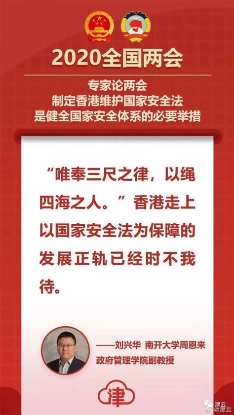 天津市眼科医院--【两会专家谈】刘兴华：制定香港维护国家安全法是健全国家安全体系的必要举措