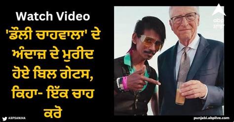 bill gates sips tea made by dolly ki tapir at Nagpur famous chaiwala ...
