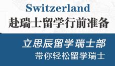 申请瑞士本科留学需要具备哪些条件_出国留学咨询网