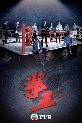 《拳王2021国语》全集不卡HD在线观看 - 电视剧 - 策驰影院