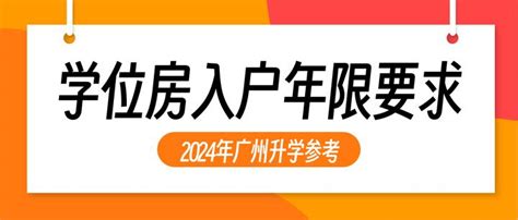 【升学参考】广州各区学位房入户年限要求一览！怎么查学位是否被占用？ - 知乎