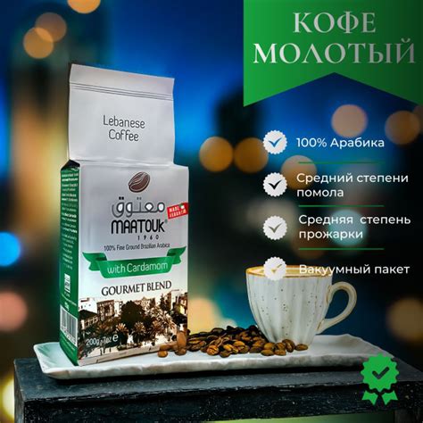 Кофе молотый Maatouk "Gourmet Blend" с кардамоном 200гр. купить на OZON ...