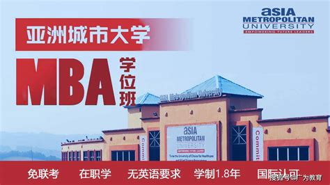 深圳在职MBA学位课程班-亚洲城市大学MBA深圳教学中心-MBA课程_国际_管理_教育