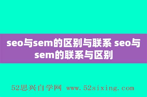seo和sem的区别与联系（seo与sem的区别和联系论文）-8848SEO
