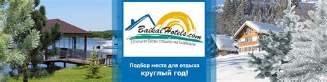 BaikalHotels.com - турбазы на Байкале | baikalhotels.com - сервис для ...