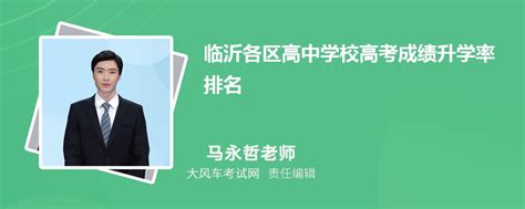 2023年临沂各区高中学校高考成绩升学率排名一览表_大风车考试网