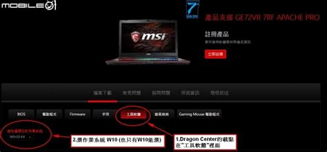 ~MSI Dragon Center 下載方式教學~ 以GE72 7RF為範例 - Mobile01