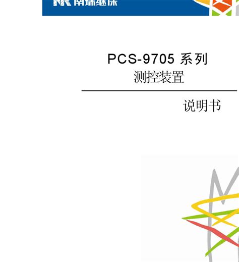 PCS-9705_X_说明书_国内中文_国内标准版_X_R1.05_(ZL_CKZZ5305.1208)_word文档免费下载_亿佰文档网