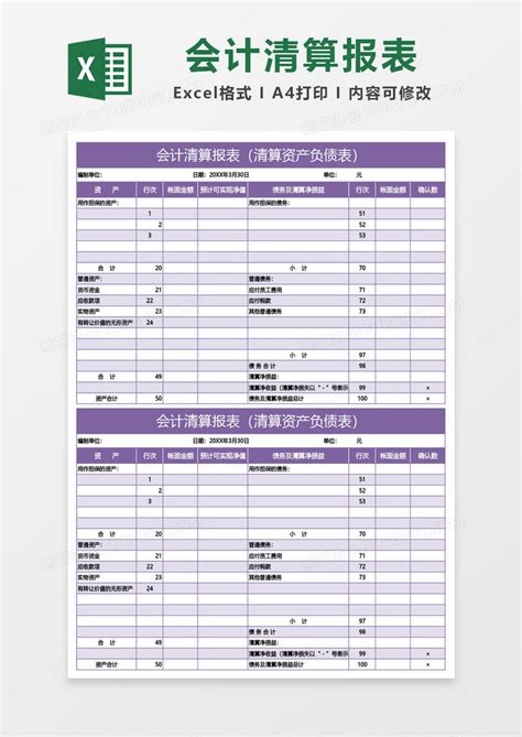 紫色会计清算报表（清算资产负债表）模板下载_会计_图客巴巴
